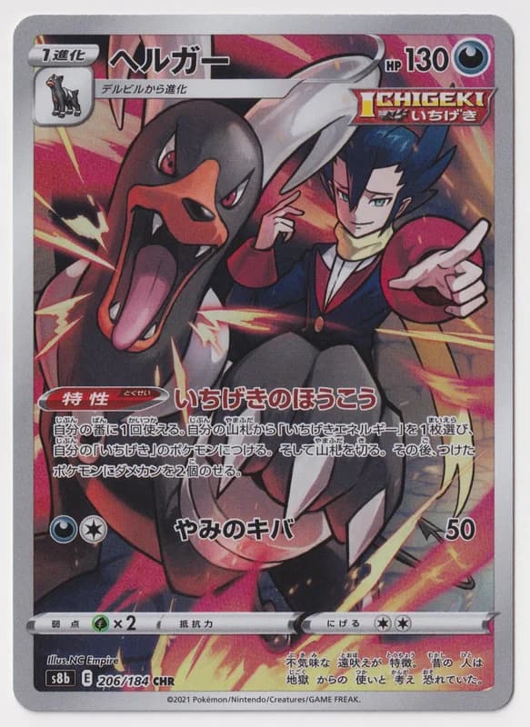 Houndoom · S8B 206/184 · Japanese · S