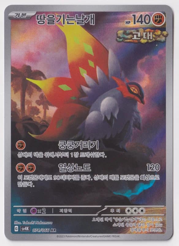 Slither Wing · SV4K 074/066 · Korean · B