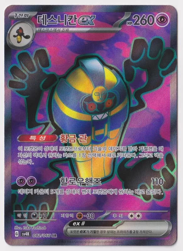 Cofagrigus ex · SV4K 082/066 · Korean · A