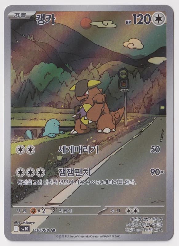 Kangaskhan- · SV10 110/098 · Korean · A