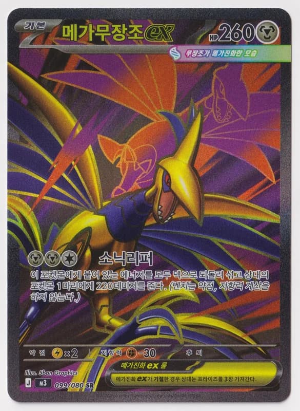 Mega Skarmory ex · M3 099/080 · Korean · A