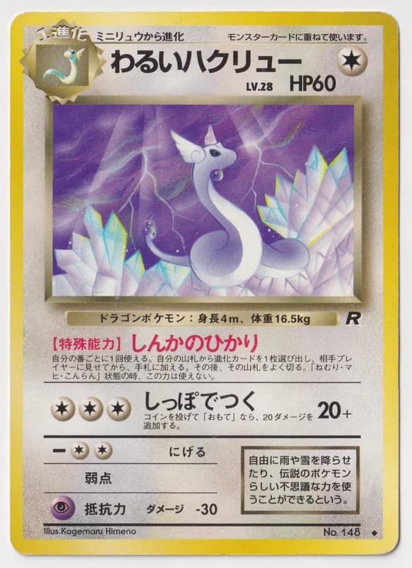 Dark Dragonair · OR4 — · Japanese · C