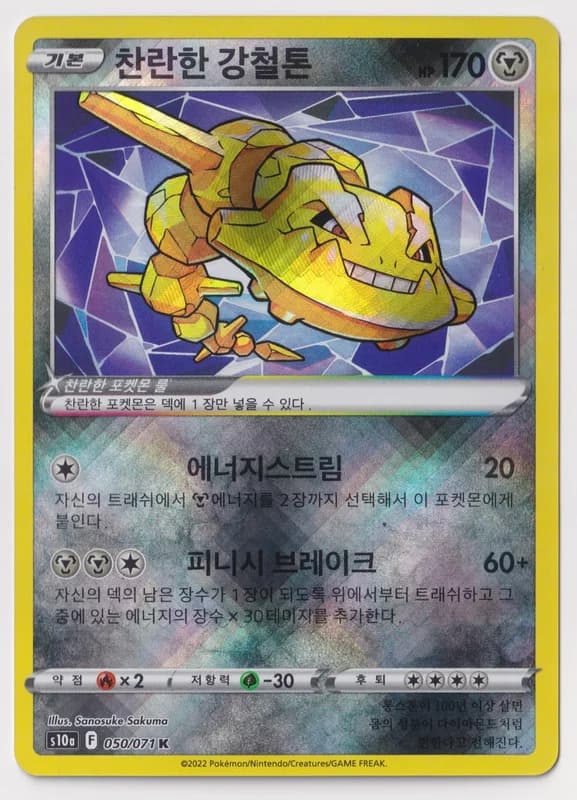 Radiant Steelix · S10a 050/071 · Korean · B