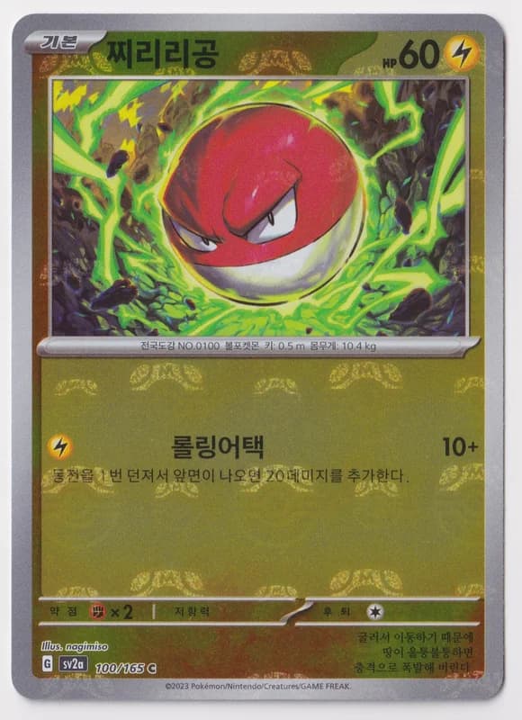 Voltorb · SV2A 100/165 · Master Ball pattern · Korean · A